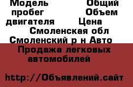  › Модель ­ 2 107 › Общий пробег ­ 17 000 › Объем двигателя ­ 2 › Цена ­ 85 000 - Смоленская обл., Смоленский р-н Авто » Продажа легковых автомобилей   
